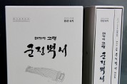민선6기 ‘대가야고령 군정백서’ 발간