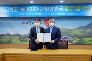 고령군 & KBS대구방송총국, 업무협약 체결