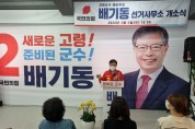 배기동 고령군수 예비후보 선거사무소 개소…선거운동 돌입
