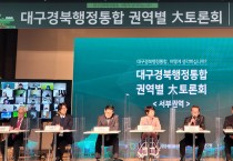 대구경북행정통합 대토론회 개최