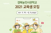 경북농민사관학교 교육생 1024명 모집