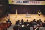 고령군체육회, 대의원총회 개최