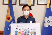 임상우 경찰서장, 특수노동자 격려 캠페인 동참