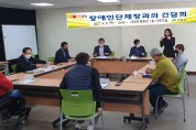 주민복지과, 장애인 소통 간담회 개최