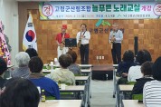 고령군산림조합 “늘푸른 노래교실” 개강식 개최
