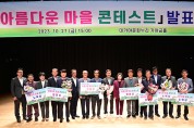 고령군 ‘제3회 아름다운 마을 콘테스트’ 발표회 개최