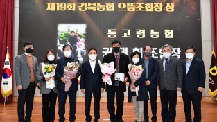 권태휘 조합장, 경북농협 으뜸 조합장상 수상