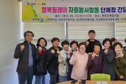 군종합자원봉사센터, 행복릴레이 자원봉사활동 간담회 개최
