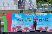 쌍림면 청년회 ‘2023 쌍쌍樂음악회’ 개최