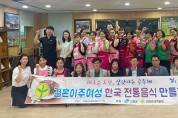 고령군새마을부녀회, 한국전통음식만들기 행사 가져