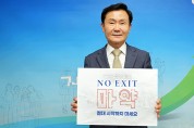 이남철 군수, 마약근절 ‘NO EXIT’ 캠페인 동참