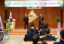 농촌지도자 고령군연합회 제26·27대 임원 이취임식 개최