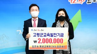 김은숙 평생교육원, 교육기금 200만원 기탁
