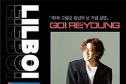 제1회 청년의 날 기념공연 ‘GO! RE:YOUNG’