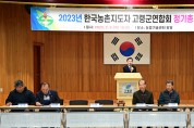 한국농촌지도자 고령군연합회, 정기총회