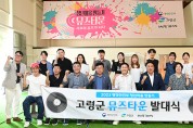 고령군, 청년마을 만들기 ‘뮤즈타운’ 발대식 개최