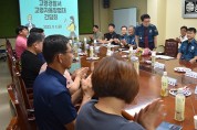 고령경찰서, 공동체치안 활성화 위한 간담회 개최