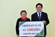 김복순 씨, 고령문화원에 발전기금 100만원 기탁