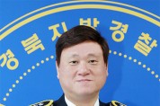 이정섭 제74대 고령경찰서장 취임