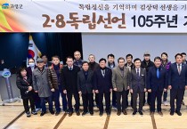 김상덕 선생 사업회. 2·8 독립선언 105주년 기념식 개최