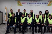 개진면 지역사회보장협의체, 1차 정기회의 개최