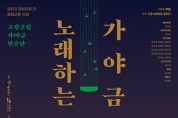 고령군립가야금연주단, 서울서 가야금 공연