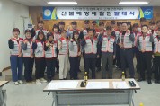 임업후계자 고령군협, 산불예방예찰단 발대식 개최