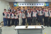 임업후계자 고령군협, 산불예방예찰단 발대식 개최