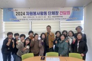 고령군종합자원봉사센터, 단체장 간담회 개최