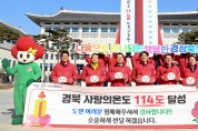 경북 희망 2023 나눔캠페인 종료식