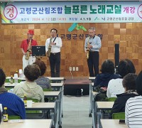 고령군산림조합 “늘푸른 노래교실” 개강식 개최