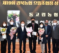 권태휘 조합장, 경북농협 으뜸 조합장상 수상