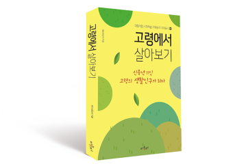 ‘고령에서 살아보기’ 도서출판기념회 개최