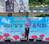 쌍림면 청년회 ‘2023 쌍쌍樂음악회’ 개최