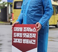 정희용 의원, 대선 공작 규탄 피켓시위 펼쳐