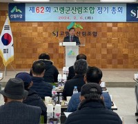 고령군산림조합, 제62회 정기총회 개최