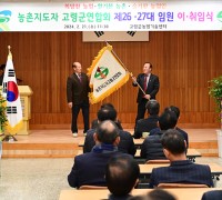 농촌지도자 고령군연합회 제26·27대 임원 이취임식 개최
