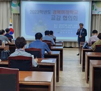 경북교육청, 경북 미래학교 교감 협의회 개최