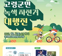 제10회 고령군민 녹색자전거 대행진 개최