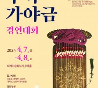 제32회 고령 전국우륵가야금경연대회 4월 7~8일, 대가야문화누리서 개최