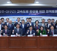 정희용 의원, ‘동서 3축 성주-대구 간 고속도로’ 정책토론회 개최