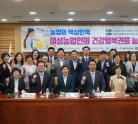 정희용 의원, ‘여성농업인의 건강행복권 높이자’ 정책토론회 개최