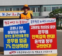 “공무원 임금 7.4% 인상” 요구 1인 시위