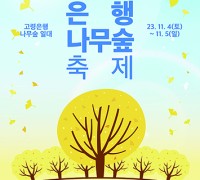 고령♡낙동강 추진위원회 발대식 및 은행나무숲 축제
