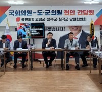 정희용 의원, 국민의힘 당원협의회-도·군의원 현안 간담회 개최