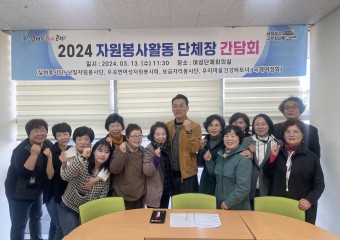 고령군종합자원봉사센터, 단체장 간담회 개최